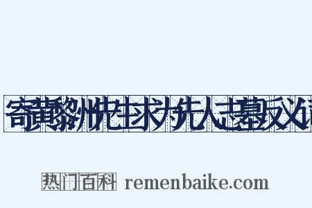寄黄黎洲先生求为先人志墓反义词是什么意思的图片
